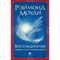 Моуди Р.: Воссоединение: Общение с потусторонним миром - фото 11128