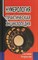 Некрасова С.:  Нумерология. Практическая энциклопедия - фото 11144