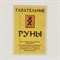 Руны из Бузины мешочек в комплекте(выжженные) - фото 11206