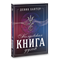 Девин Хантер // Книга колдовской силы №431 - фото 13975