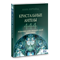 Фэрчайлд // Кристальные ангелы 444. Исцеление Божественной силой Неба и Земли - фото 13995