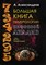 Александров А. // Большая книга Нумерологии (цифровой анализ) - фото 14079