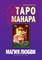 Д. Невский "Таро Манара. Магия любви" - фото 14606
