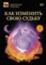 Судьба. Как изменить свою судьбу (DVD) - фото 5094
